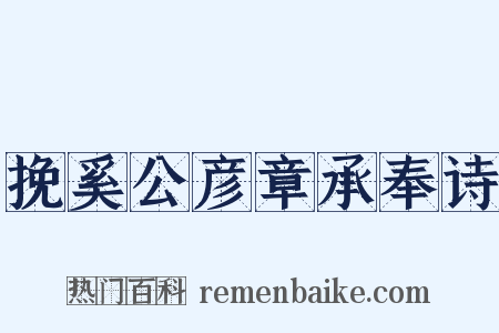 挽奚公彦章承奉诗是什么意思的图片